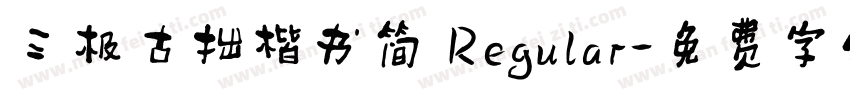 三极古拙楷书简 Regular字体转换